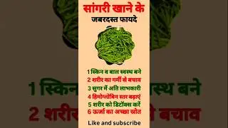 सांगरी खाने के जबरदस्त फायदे#shorts #sangri #rajasthanisabji #healthyfood #food #shortvideo #short