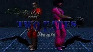 НЕ SERIOUS 2: Выпуск LXXII (Two Fates - Часть 8)