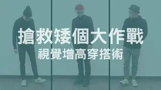 [穿搭這檔事 EP.3] 3個增高的穿搭小技巧之拯救矮子大作戰 (男女適用)