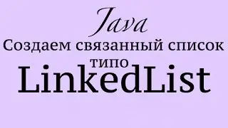 Java пишем связанный список