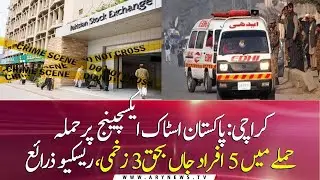 Pakistan stock exchange attack | Pakistan stock exchange attack video | today attack live video