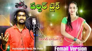 pulsar bike meda raara maama song / female version song singer ramalakshmi / venkatesh rela re rela