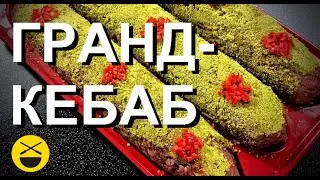 Новогодний ГРАНД-КЕБАБ - высокая азербайджанская кухня!