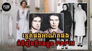 រន្ធត់ផងអាណិតផង ជុំវិញរឿងក្ដីបងប្អូនស្រី Papin