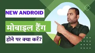 एंड्राइड मोबाइल हैंग होने पर क्या करें?