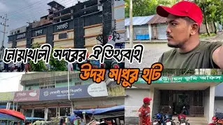 নোয়াখালী সদর পশ্চিম অঞ্চলে সবচেয়ে বড় বাজার ঐতিহ্যবাহী উদয় সাধুর হাট বাজার ❤️Full Vlog 🔥🔥