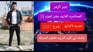 جبر الزمر | نظريه لاكرانج | المحاضره الثانيه عشر الجزء [3] Lagrange throrem