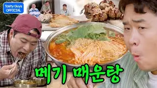 🚋소도시 여행 특집🚋 메기 매운탕 [THE 맛있는 녀석들 Tasty Guys] 536회
