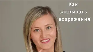 Тренинг: Как закрывать возражения