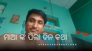 ସକାଳୁ ସକାଳୁ ମା ତାଙ୍କ ପିଲା ଦିନ କଥା କହିଲେ..#VillageLife#RuralVlogs#ComedyVlogs