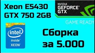 КОМП ЗА 5000 // Xeon e5430 + GTX750 2GB (Сборка за 5к - 6к)