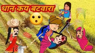 Dhaan kai batwara#धान कय बटवारा#seema awadhi cartoon channel #Lalka jiji cartoon new video #awadhi