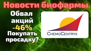 ChemoCentryx (CCXI) причины падения акций компании. Стоит ли покупать в 2021 году?