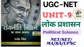 Unit-9 Public Administration || Rajesh Mishra Book| Political Science For UGC-NET @Adpol_19 #ugcnet 