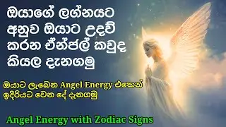 ඔයාගේ ලග්නයට සම්බන්ධ Angel Energy |Your Zodiac Ascendant Angel |Divine Help & Protection sinhala |