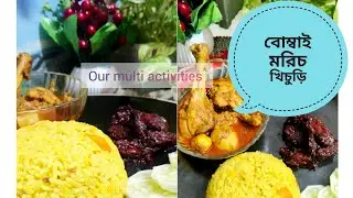 Bombay Chilli Khichuri😋#viral #food #viralvideos #trending #cooking #viralvideos #khichuri #youtube