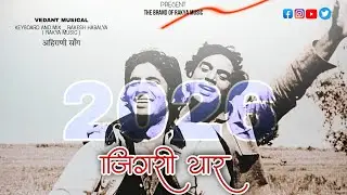 जिगरी यार 👬❤️‍🩹🔥अहिराणी सोंग्स Vedant Musical Keybaod And Mix _Rakesh Habalya ( Rakya Music ) 