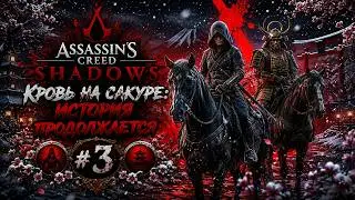 Assassin’s Creed Shadows: Кровь на сакуре: История продолжается 🏯 Прохождение - Часть 3
