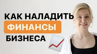 КАК НАЛАДИТЬ ФИНАНСЫ БИЗНЕСА? Признаки, что бизнесу не хватает системы учета