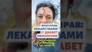 Лекарствами диабет неизлечим