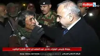 جولة رئيس الوزراء عادل عبد المهدي في شارع الرشيد