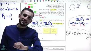 #توجيهي_2005 حفظ الزخم الخطي