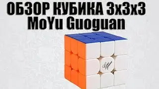 Обзор КУБИК РУБИКА 3Х3Х3 MOYU GUOGUAN ИЗ ЦВЕТНОГО ПЛАСТИКА | МОЮ ГУОГУАН | golovolom.by