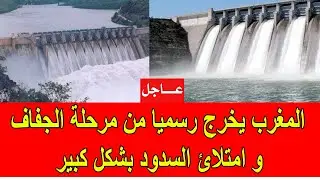 عاجل : المغرب يخرج رسميا من مرحلة الجفاف و امتلائ السدود بشكل كبير