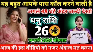 #धनुराशि यह औरत आपके पास कॉल करने वाली है अगले 48 घंटे के अंदर जल्दी देखो 22 जनवरी 2026 गुरुवार