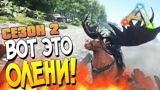 ARK: Survival Evolved - ВОТ ЭТО ОЛЕНИ! (2 Сезон) #6