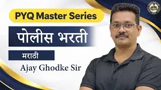 मराठी व्याकरण | पोलीस भरती | Ajay Ghodke Sir