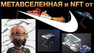 Метавселенная от Nike. Как на ней Заработать?