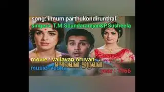 Song:innum parthukondirunthal|singers:T.M.S&P.Susheela|movie:vallavan oruvan|music:Vedha|1966