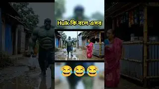 Hulk fight video | hulk video | hulk cartoon | হাল্ক এর ভিডিও | hulk ai video bangla #shots #hulk