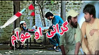Grani Ao Awam Funny Video By Pk Vines 2022/pk plus vines