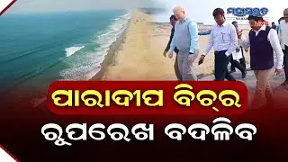 Paradip Beach is developed as a Blue Flag Beach I ୨୪କୋଟି ଟଙ୍କାରେ ନିର୍ମିତ ହେବ ବ୍ଲୁ ଫ୍ଲାଗ୍ ବିଚ୍