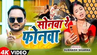 #video सोनवा रे फोनवा || Subhash Sharma || New Bhojpuri Sad Song 2025 ||