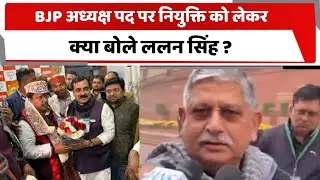 BJP अध्यक्ष पद पर नियुक्ति को लेकर क्या बोले ललन सिंह ? Totaltv