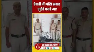 रेवाड़ी में ऑटो सवार लुटेरे पकड़े&nbsp;गए | NJP Haryana