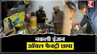 जीरकपुर पुलिस ने नकली ऑयल फैक्ट्री पकड़ी, मालिक हिरासत में