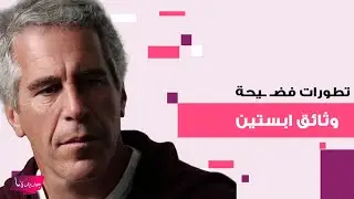 تطورات فضـ ـيحة وثائق ابستين .. استدعاء بيل و هيلاري كلينتون للتحقيق وملكة النرويج المقبلة متورطة!