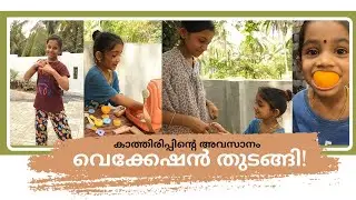 സമ്മർ വെക്കേഷൻ തുടങ്ങിയേ!!! | ഇനി ഫുൾ അടിച്ചുപൊളി | Summer Vacation Started