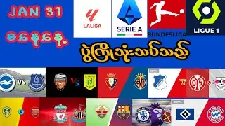 31 JAN စနေနေ့/အာဆင်နယ်/ချဲလ်ဆီး/လီဗာပူလ်း/ဘာစီလိုနာ/ဗီလာရီရဲ/လိုရီယန့်/ဘန်ယန်/လိုက်ဇစ်/ဟော်ဖန်ဟိန်း