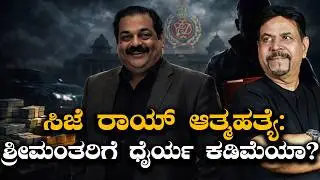 ಸಿಜೆ ರಾಯ್ ಆತ್ಮಹತ್ಯೆ: ಶ್ರೀಮಂತರಿಗೆ ಧೈರ್ಯ ಕಡಿಮೆಯಾ ? #DrCJRoySuicide