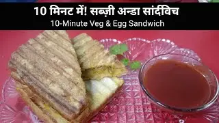 Sabse Aasaan Sabzi Anda Sandwich Recipe | Quick Veg & Egg Sandwich 🥪 | VMV Home Kitchen 