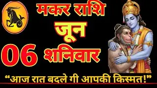 मकर राशि वालों 5 फरवरी 5:50 बजे आपके साथ बहुत बड़ा चमत्कार होने वाला है 😱 । Makar Rashi   