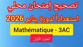 تصحيح نموذج إمتحان محلي لدورة يناير 2026 مادة الرياضيات | examen local 2026