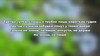 Егор Крид - Незабудки (текст песни)
