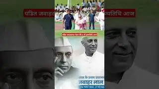 पंडित जवाहरलाल नेहरू की 61वीं पुण्यतिथि आज #jawaharlalnehru #shantivan #soniagandhi #congress #nehru