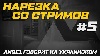 Нарезка со стримов №5 \\ Ange1 говорит на украинском